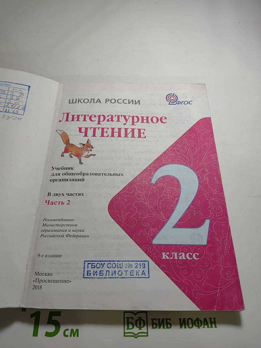 Литературное чтение, 2 класс, Часть 2