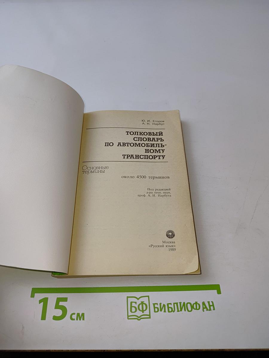 Толковый словарь по автомобильному транспорту