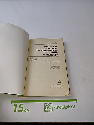 Толковый словарь по автомобильному транспорту
