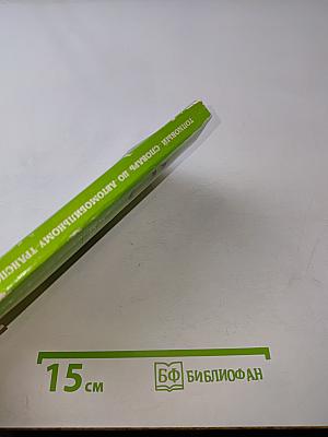 Толковый словарь по автомобильному транспорту