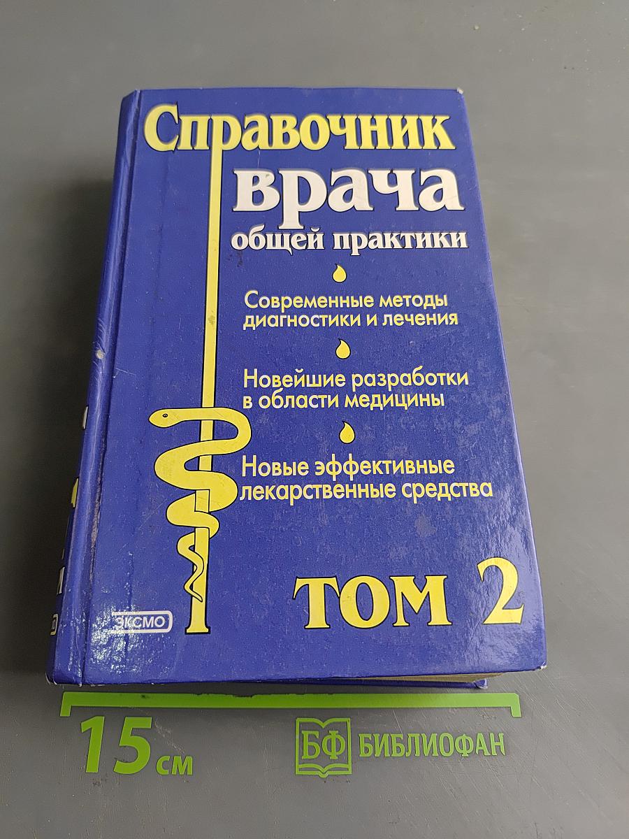 Справочник врача общей практики. Том 2