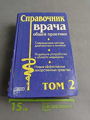 Справочник врача общей практики. Том 2