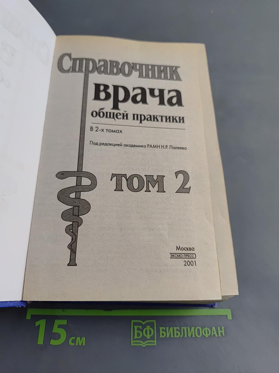 Справочник врача общей практики. Том 2
