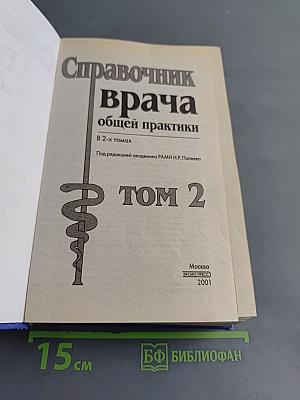 Справочник врача общей практики. Том 2