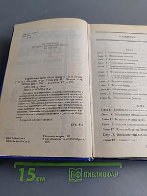 Справочник врача общей практики. Том 2