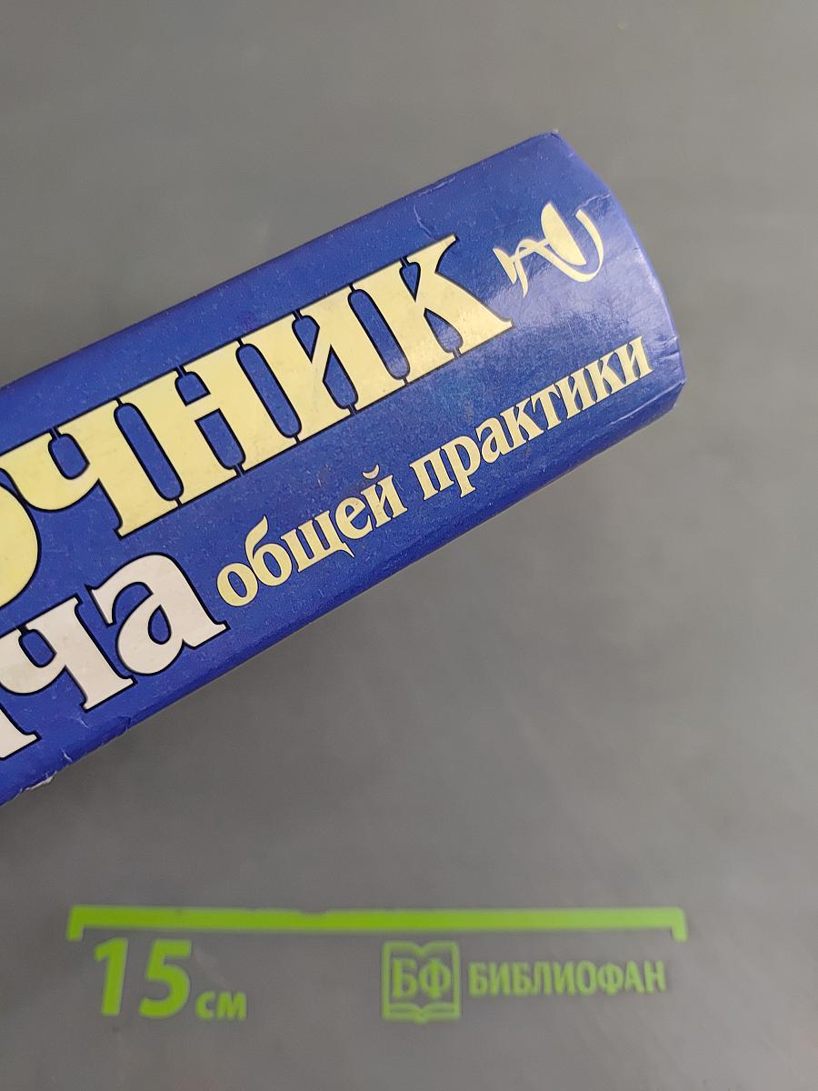 Справочник врача общей практики. Том 2