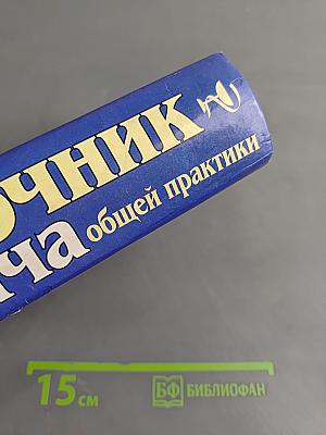Справочник врача общей практики. Том 2