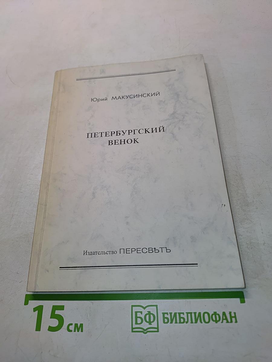 Петербургский венок