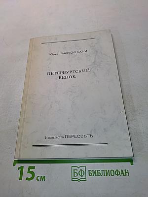 Петербургский венок
