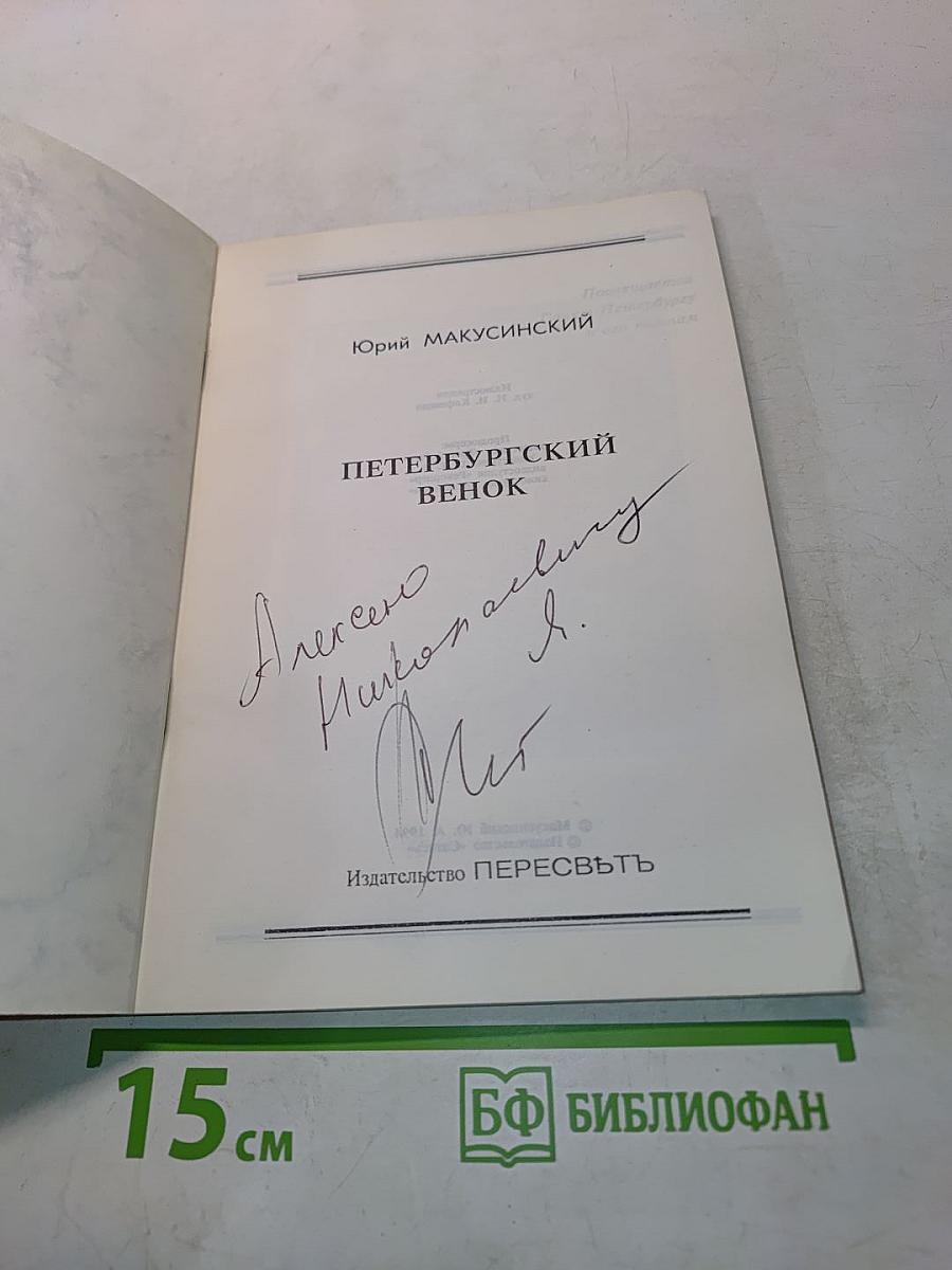Петербургский венок