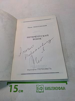 Петербургский венок
