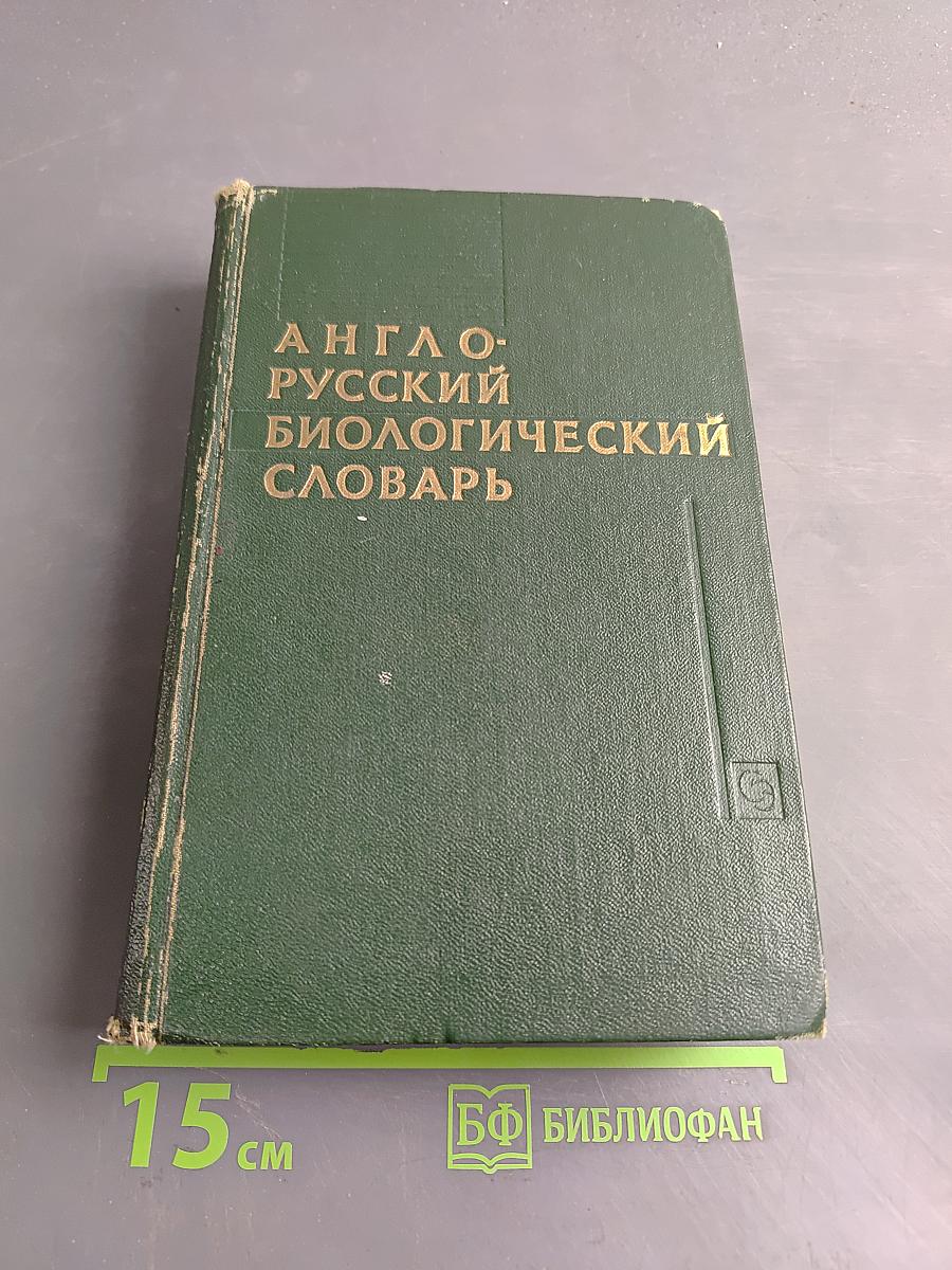 Англо-русский биологический словарь