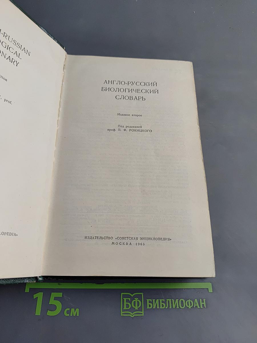 Англо-русский биологический словарь