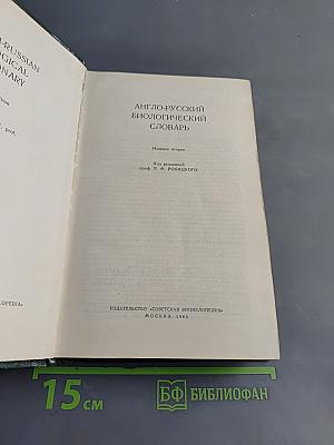 Англо-русский биологический словарь
