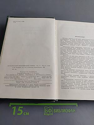Англо-русский биологический словарь