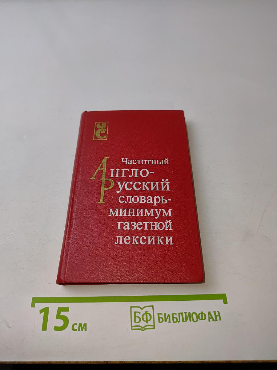 Частотный англо-русский словарь-минимум газетной лексики