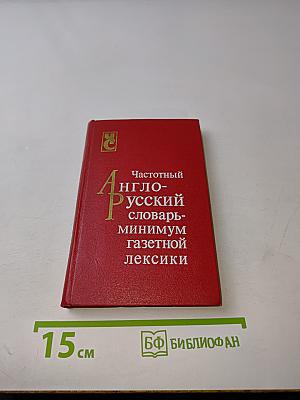 Частотный англо-русский словарь-минимум газетной лексики