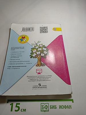 Литературное чтение, 2 класс, Часть 2