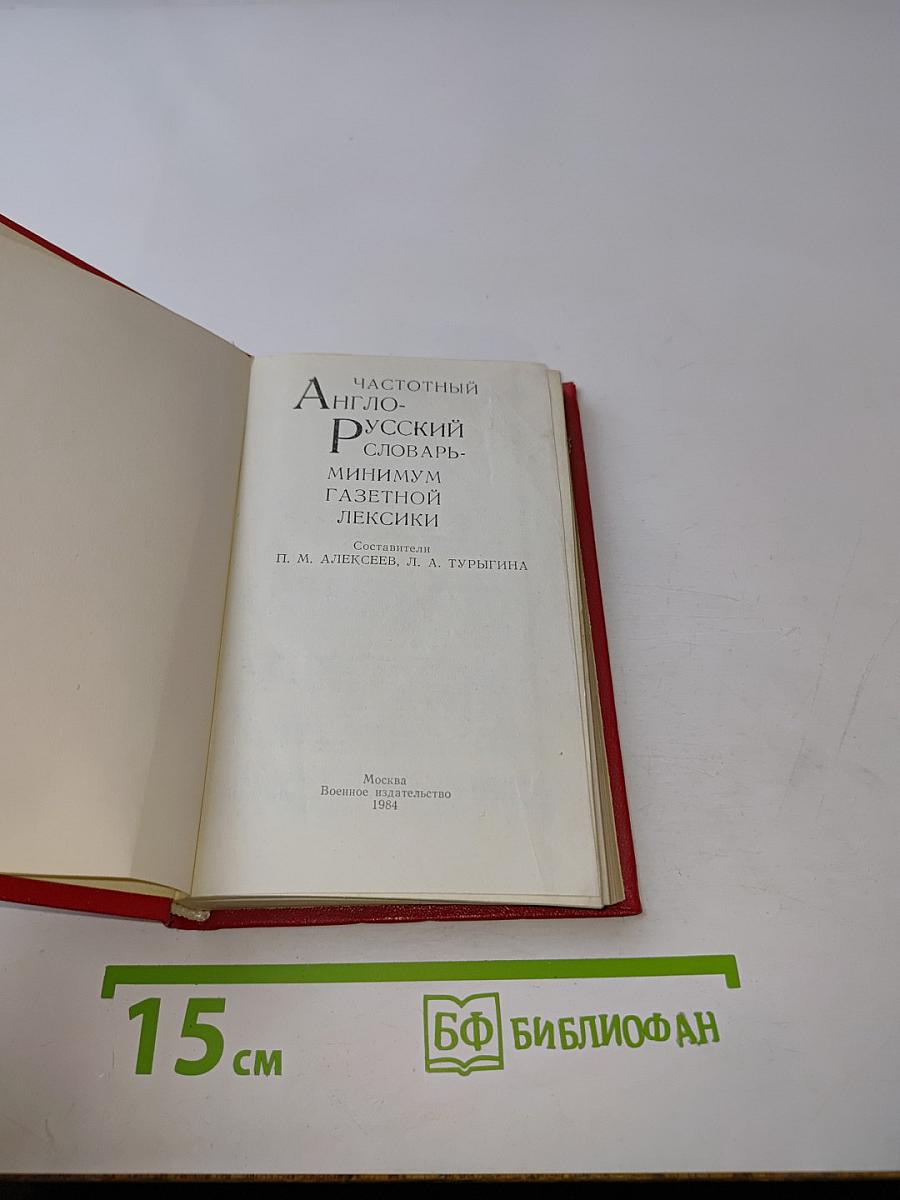 Частотный англо-русский словарь-минимум газетной лексики