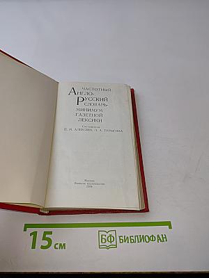 Частотный англо-русский словарь-минимум газетной лексики