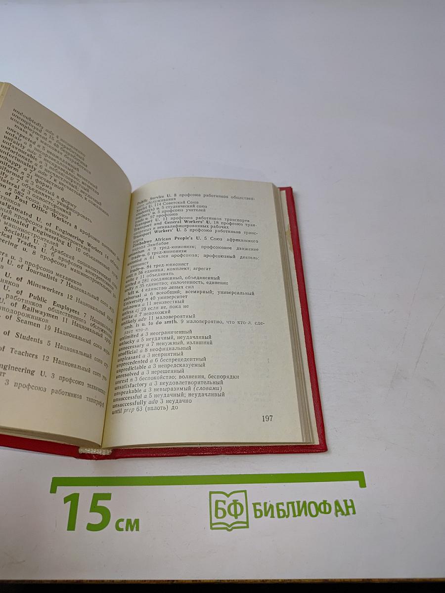 Частотный англо-русский словарь-минимум газетной лексики