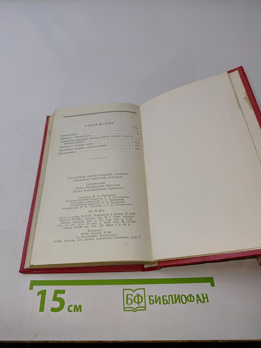 Частотный англо-русский словарь-минимум газетной лексики