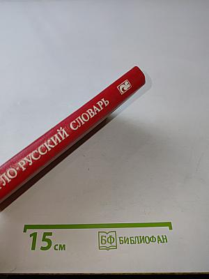 Частотный англо-русский словарь-минимум газетной лексики