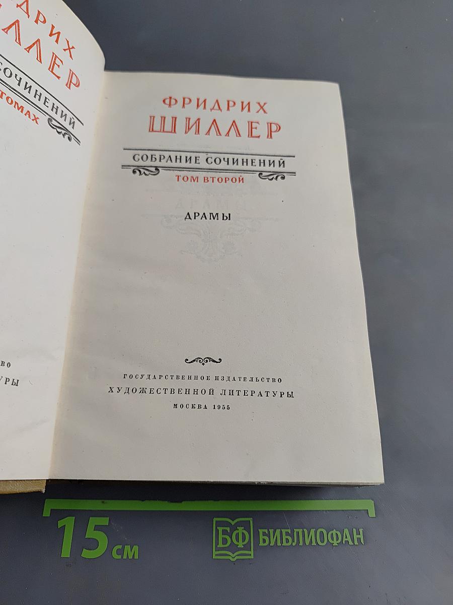 Собрание сочинений. Том второй. Драмы