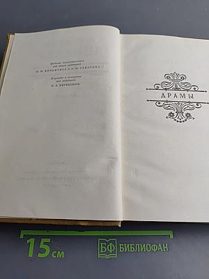 Собрание сочинений. Том второй. Драмы