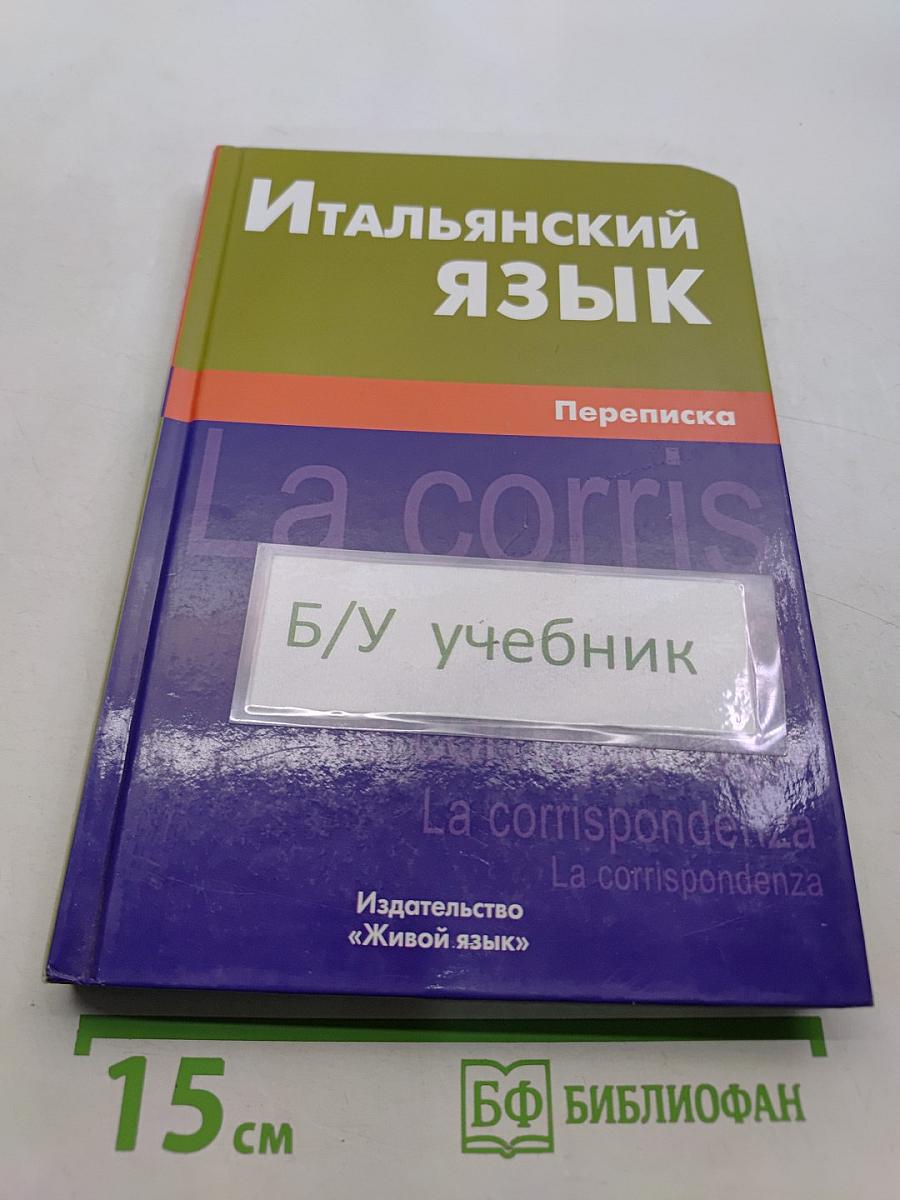 Итальянский язык. Переписка