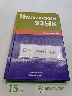 Итальянский язык. Переписка