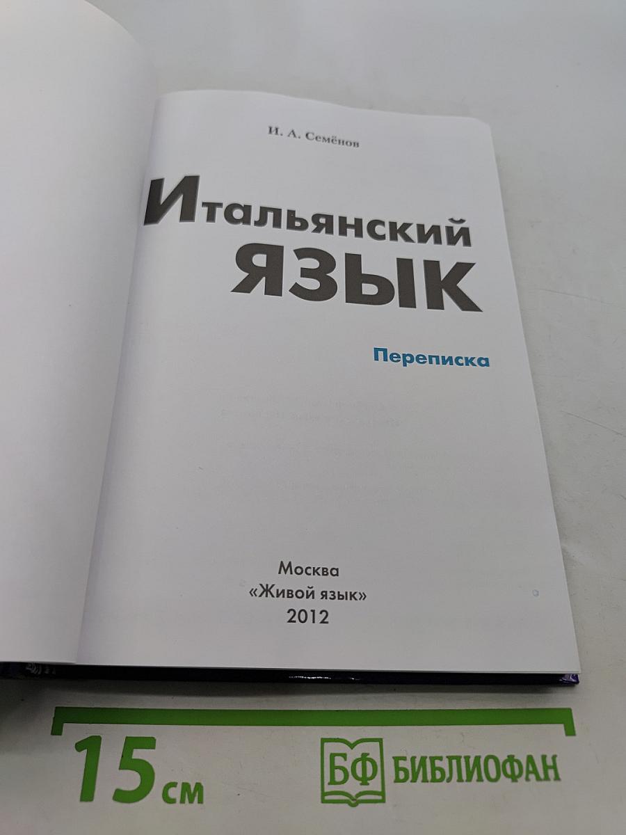 Итальянский язык. Переписка