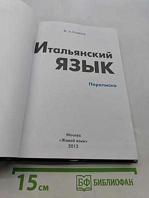 Итальянский язык. Переписка
