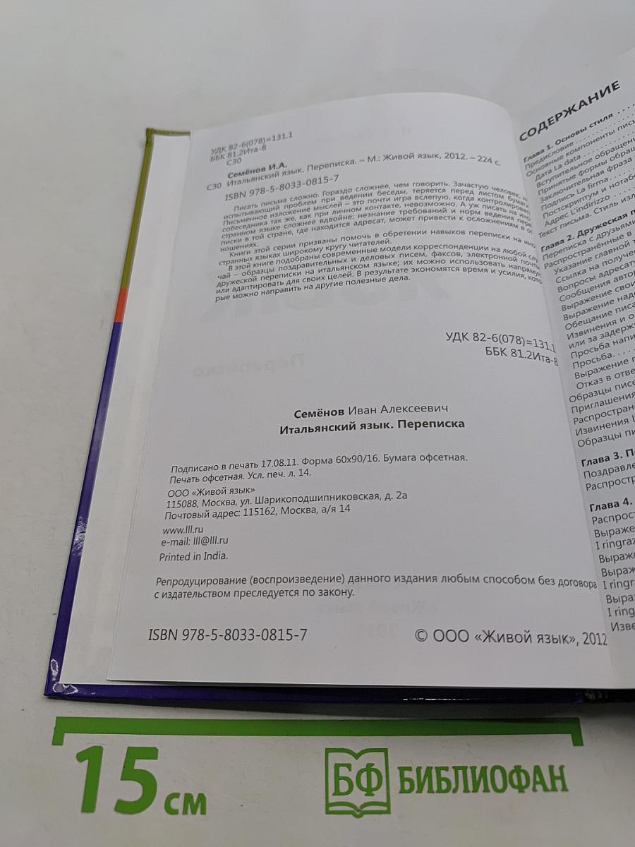 Итальянский язык. Переписка