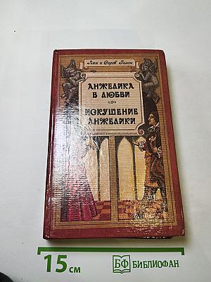 Анжелика в любви. Искушение Анжелики