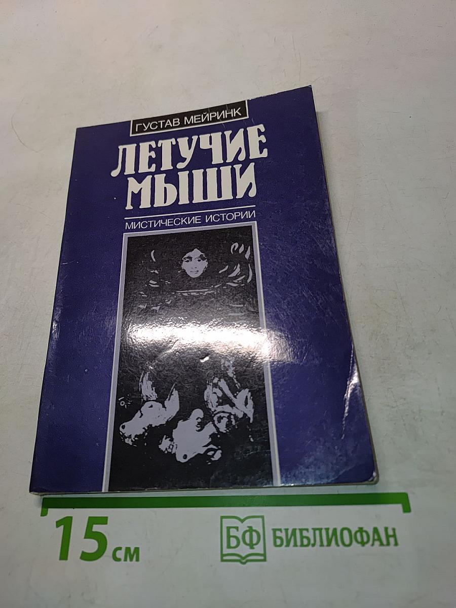 Летучие мыши. Мистические истории