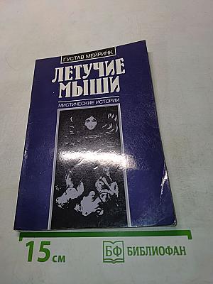 Летучие мыши. Мистические истории
