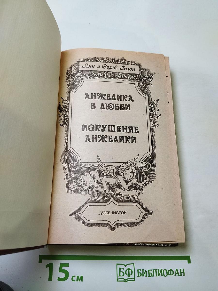 Анжелика в любви. Искушение Анжелики