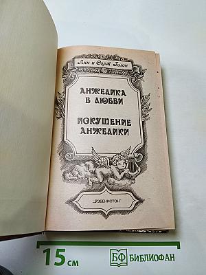 Анжелика в любви. Искушение Анжелики