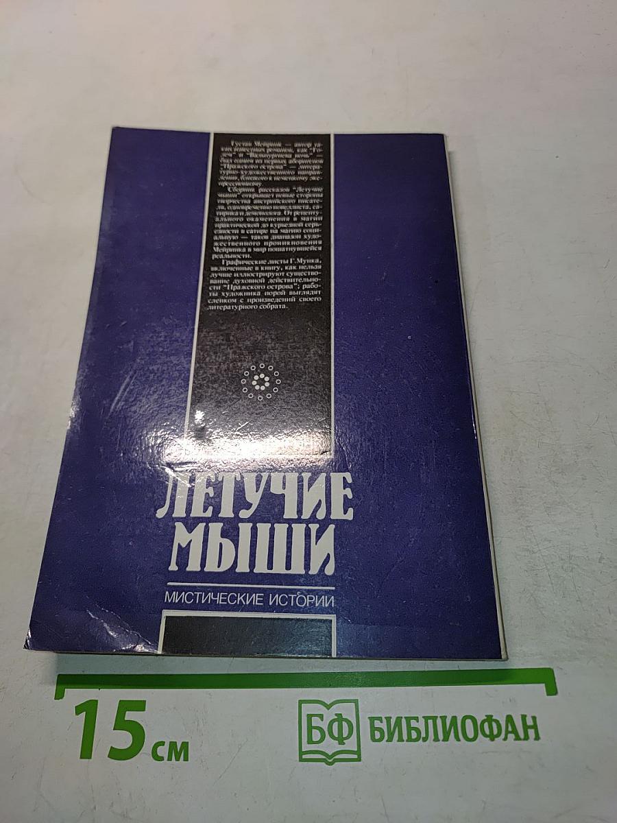 Летучие мыши. Мистические истории