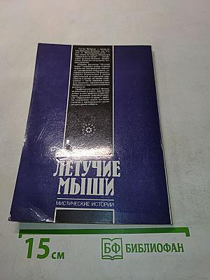 Летучие мыши. Мистические истории