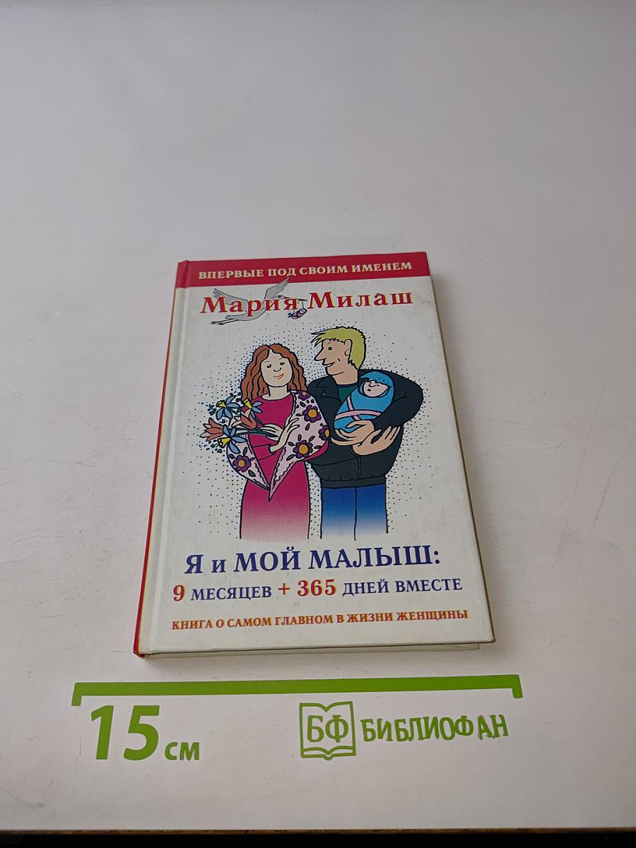 Я и мой малыш: 9 месяцев + 365 дней вместе