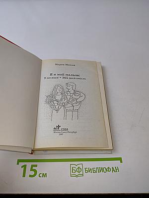 Я и мой малыш: 9 месяцев + 365 дней вместе