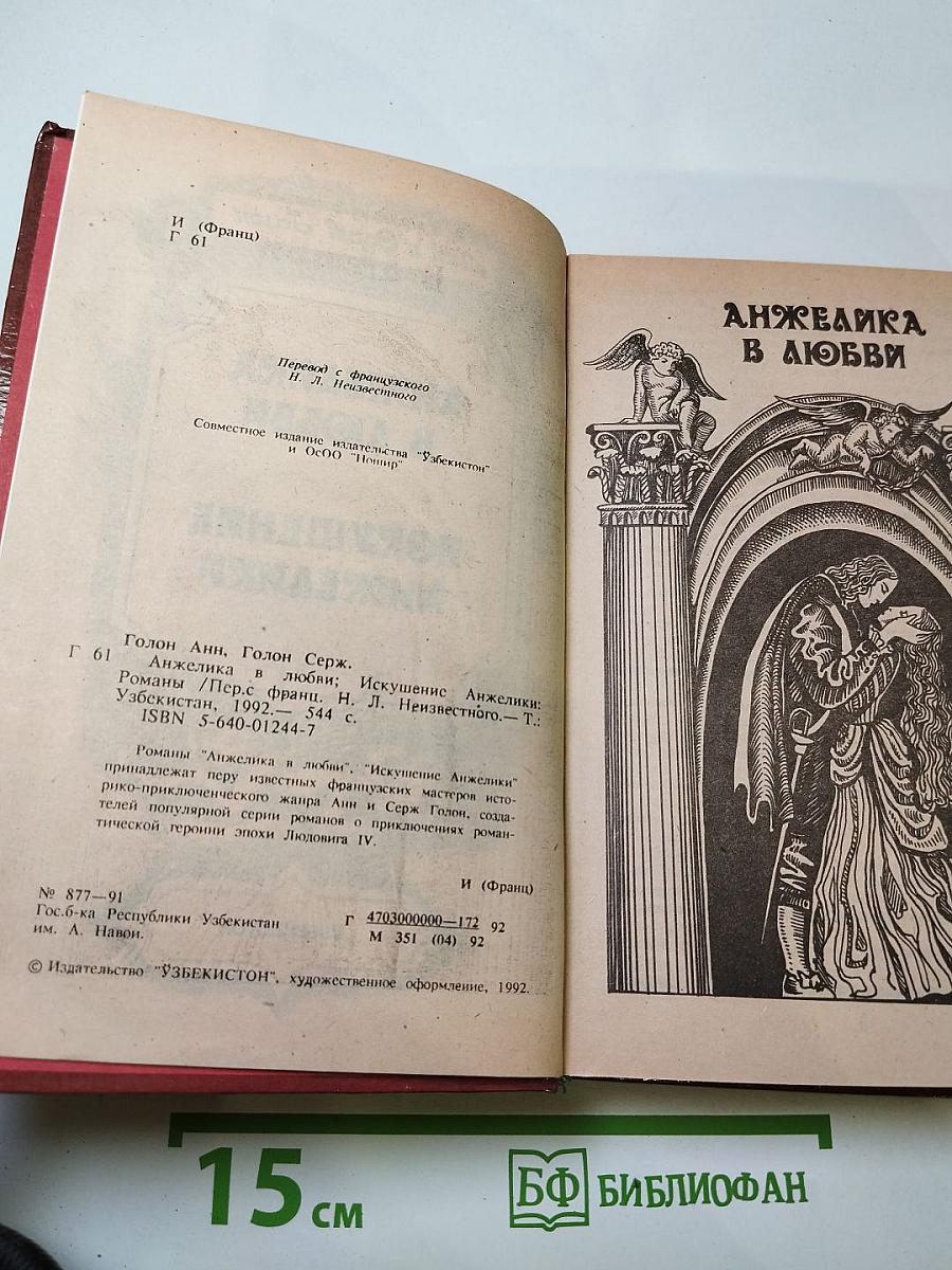 Анжелика в любви. Искушение Анжелики