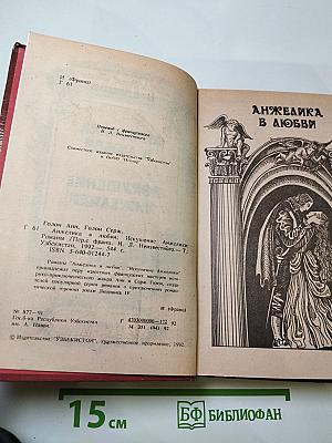 Анжелика в любви. Искушение Анжелики