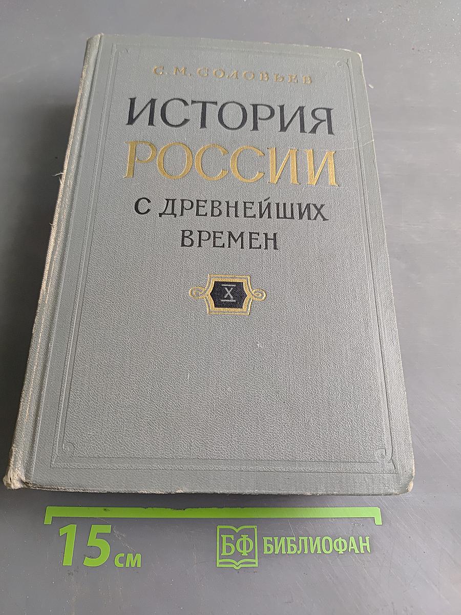 История России с древнейших времен. Том 19-20