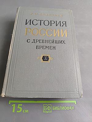 История России с древнейших времен. Том 19-20