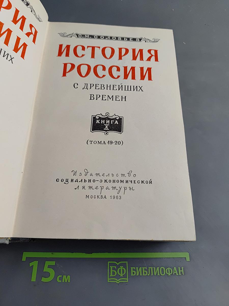 История России с древнейших времен. Том 19-20