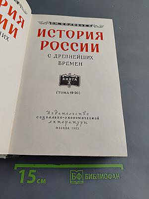 История России с древнейших времен. Том 19-20