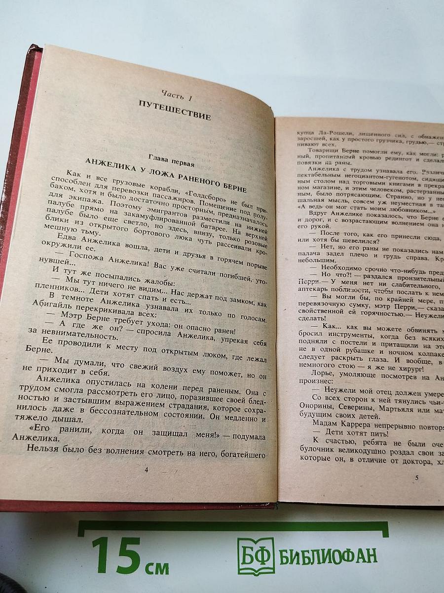 Анжелика в любви. Искушение Анжелики